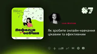 Як зробити онлайн-навчання цікавим та ефективним | Ілля Філіпов