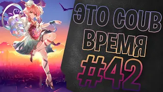 ВРЕМЯ COUB'a #42 | anime coub / amv / coub / funny / best coub / gif / music coub