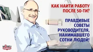 Как найти работу после 50-ти. Правдивые советы руководителя, нанимавшего сотни людей!