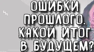 РАСКЛАД : ВАШИ ОШИБКИ ПРОШЛОГО, КАКОЙ ИТОГ БУДУЩЕГО ❓💯❓