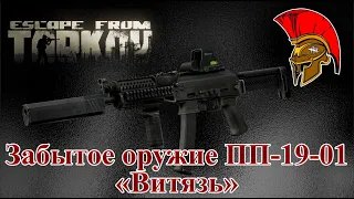 Забытое оружие ПП-19-01 «Витязь» - Escape from Tarkov