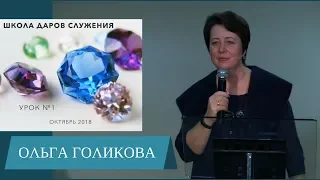 Школа даров и служения. Ольга Голикова. 8 октября 2018 года