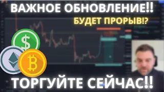 🔴 ВАЖНО!!! НОВОСТИ ПО БИТКОИНУ И ЭФИРИУМУ!!