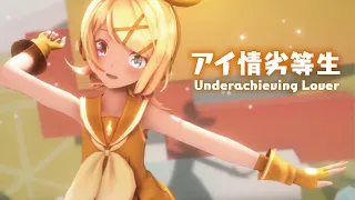 【MMD】アイ情劣等生　-Underachieving Lover-　 鏡音リン