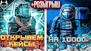 Я ПОТРАТИЛ 10000 РУБЛЕЙ НА КЕЙСЫ В STALCRAFT???? +РОЗЫГРЫШ!