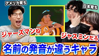 日本とアメリカで名前の発音が違うキャラクターが意外すぎるww