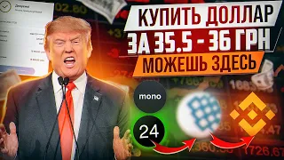 +7% СВЯЗКА P2P ЧЕРЕЗ ОБМЕННИК | ПОКУПАЕМ ДОЛЛАР ПО 35.5 - 36 ГРИВЕН С ПРИВАТА И МОНО |АРБИТРАЖ ВАЛЮТ