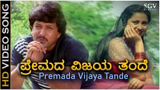 Premada Vijaya Tande ಪ್ರೇಮದ ವಿಜಯ ತಂದೆ - HD Video Song | Vishnuvardhan | Geetha | M Ranga Rao