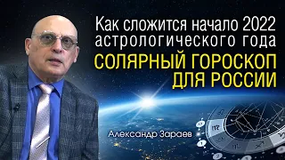 СОЛЯРНЫЙ ГОРОСКОП ДЛЯ РОССИИ - Как сложится начало 2022 астрологического года  Александр Зараев