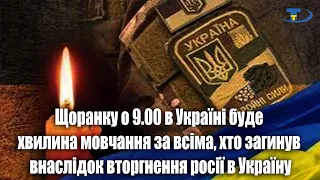 Щоранку о 9.00 в Україні  хвилина мовчання!