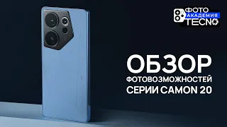 Обзор фотовозможностей серии Camon 20