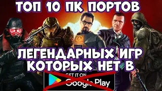 Топ 10 ПК портов легендарных игр на телефон, которых нет в Play Market (Android Ios)