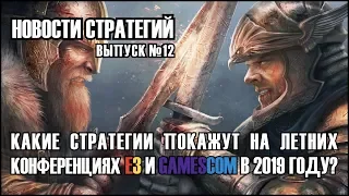 🎙️Новости Стратегий #12 - Какие стратегии покажут на конференциях E3 и Gamescom в 2019 году?