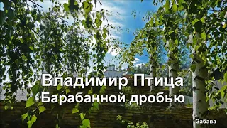 Владимир Птица - Барабанной дробью