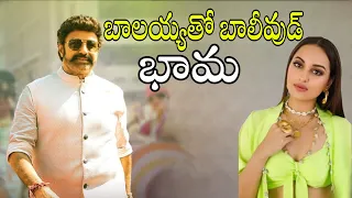 Balayya romance with bollywood beauty Sonakshi sinha