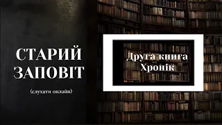 Друга книга Хронік | Старий Заповіт | Біблія