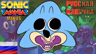 [RUS] Sonic Mania Minus Animation / Соник Мания Минус анимация на русском