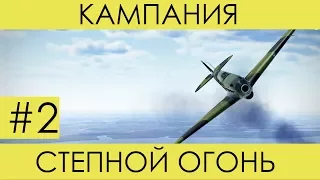 "Степной огонь"(№2)-историческая кампания Ил-2 Штурмовик: Битва за Сталинград.