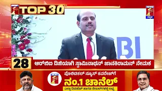 Swaminathan Janakiraman : ಆರ್​ಬಿಐ ಡಿಜಿಯಾಗಿ ಸ್ವಾಮಿನಾಥನ್​ ಜಾನಿಕಿರಾಮನ್​ ನೇಮಕ | Reserve Bank of India |