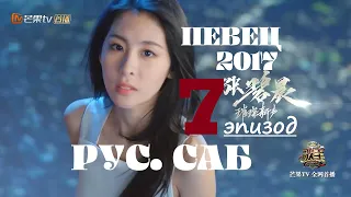 [РУС.САБ / PINYIN] Певец 2017 - 7 эпизод / Singer 2017 Ep 7 歌手2017 第7期  / Сингер 2017 эпизод/тур 7