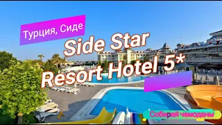 Отзыв об отеле Side Star Resort Hotel 5* (Турция, Сиде)