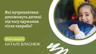 Які нутрицевтики допоможуть дитині під час одужання після хвороби? Відновлення мікрофлори кишечника