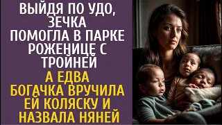 Выйдя по УДО, помогла в парке роженице с тройней… А едва богачка вручила ей коляску и назвала няней…