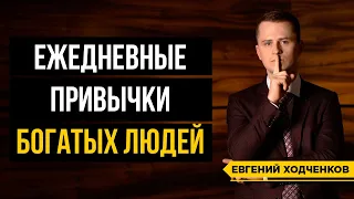 Какие привычки богатых людей делают их богатыми? / 5 правил успешного человека