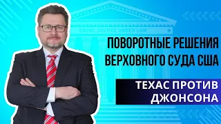 Texas v Johnson (1989): почему нельзя наказывать за сожжение американского флага @igorslabykh