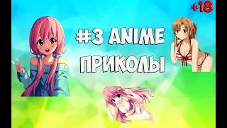 #3 Anime приколы | Anime Coub | Аниме приколы под музыку