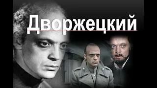 Владислав Дворжецкий :"Актёр -это не профессия,а диагноз"