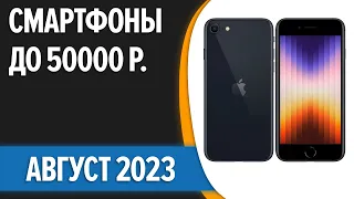 ТОП—7. 😎Лучшие смартфоны до 50000 рублей. Август 2023 года. Рейтинг!