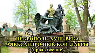 НЕКРОПОЛЬ XVIII ВЕКА АЛЕКСАНДРО-НЕВСКОЙ ЛАВРЫ (продолжение) / THE NECROPOLIS OF THE XVIII CENTURY