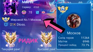 ТОП 1 МИРА МОСКОВ ДЕЛАЕТ НЕВОЗМОЖНЫЙ КАМБЭК / MOBILE LEGENDS