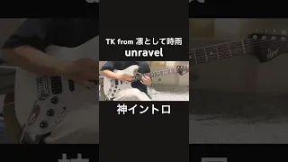 unravelギターで弾いてみた 東京喰種トーキョーグールOP TK from 凛として時雨『guitar cover』