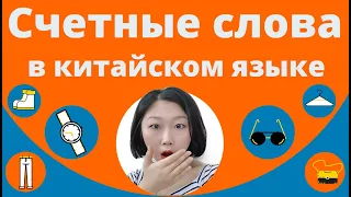 Счетные слова в китайском языке часть 1