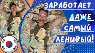 Как ЛЕНТЯИ могут заработать деньги в Южной Корее