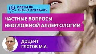 Доцент Глотов М.А.: Частные вопросы неотложной аллергологии