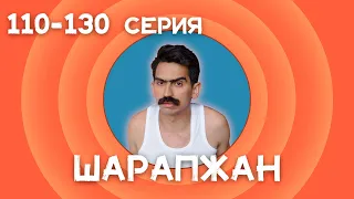 Рамиль Шарапов  Шарапжан  все серии  110 - 130