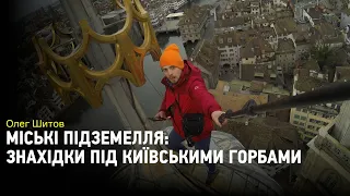 Міські підземелля. Відкриття під київськими горбами