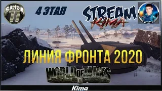 World of Tanks ▶️ ЛФ - ЭТАП №4 день 3 - ФАРМ ФАРМ ФАРМ. - 🔴 Kima STREAM - BANDA 77🌍18+