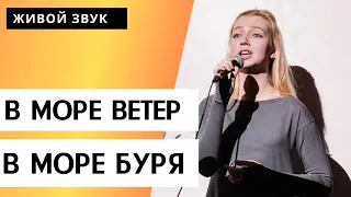 В море ветер, в море буря! Кавер, дуэт с Дарьей Щербаковой - живой звук!