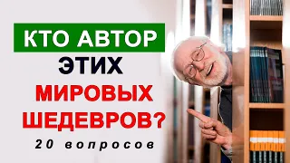 Интересный тест. Сможете Назвать Авторов Мировых Шедевров Литературы? Проверьте себя.