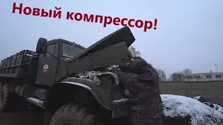 Более мощный компрессор в КрАз 255!Крутой подарок от зрителя!