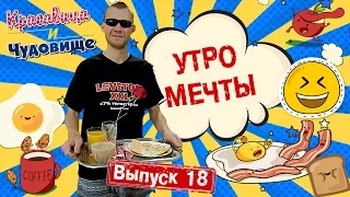 УТРО МЕЧТЫ. "Красавица и Чудовище" (Выпуск 18)