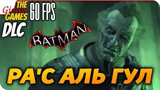 Прохождение Batman: Arkham Knight на Русском [PС|60fps] — DLC: Ра'с аль Гул
