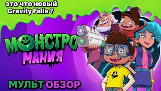 монстромания это что новый Gravity Falls ? МУЛЬТ ОБЗОР