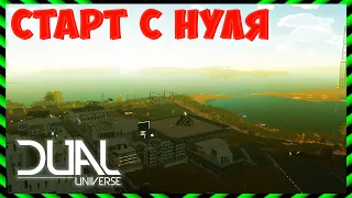 💫 Старт с нуля  в DUAL UNIVERSE,  💫 2023