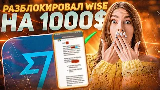 WISE И КАК РАЗБЛОКИРОВАТЬ АККАУНТ? | ВЫВОД ДЕНЕГ ИЗ ЗАБЛОКИРОВАННОГО WISE, REVOLUT | СВЯЗКИ P2P