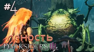 Я победил ЛЕНЬ #4 ✦ Darksiders 3